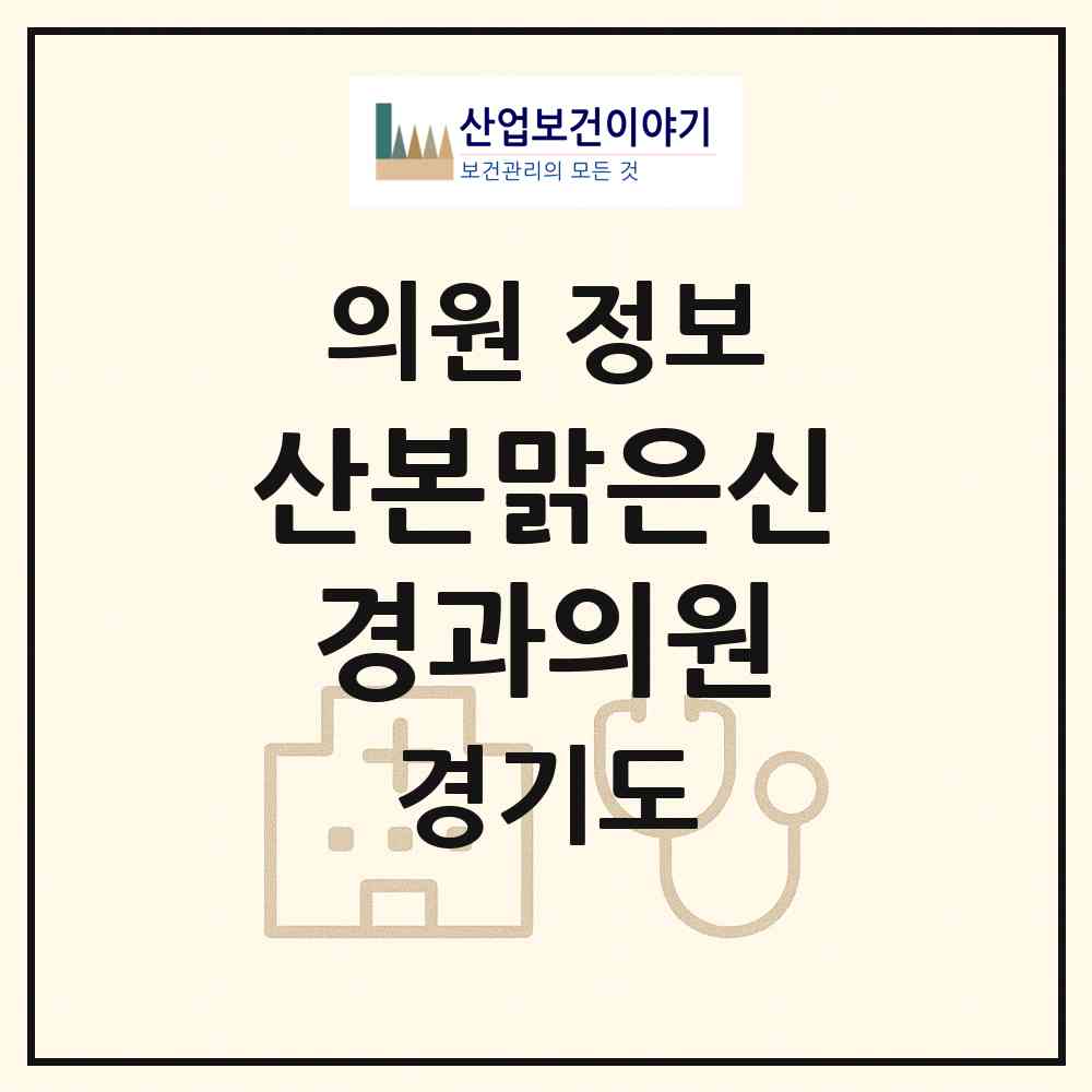 2026 산본맑은신경과의원 (군포시 광정동)|의원|요양기관 정보