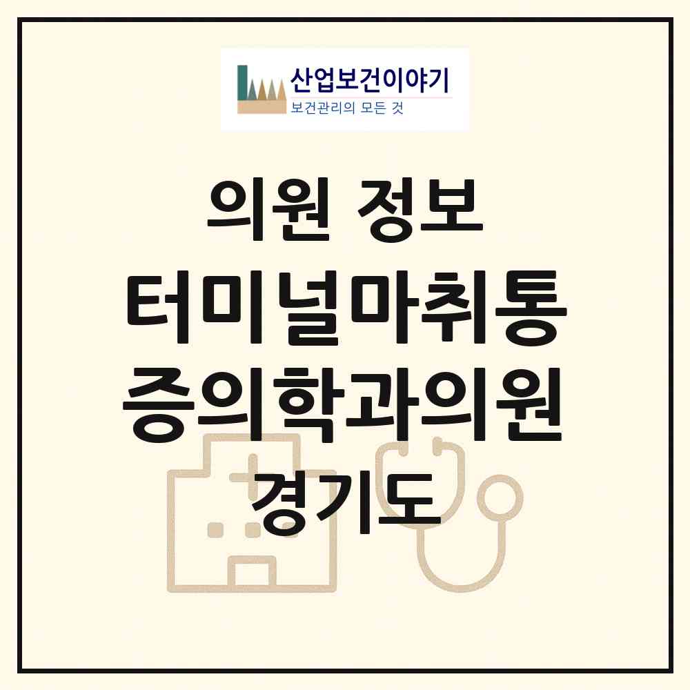 2026 터미널마취통증의학과의원 (안성시 공도읍)|의원|요양기관 정보