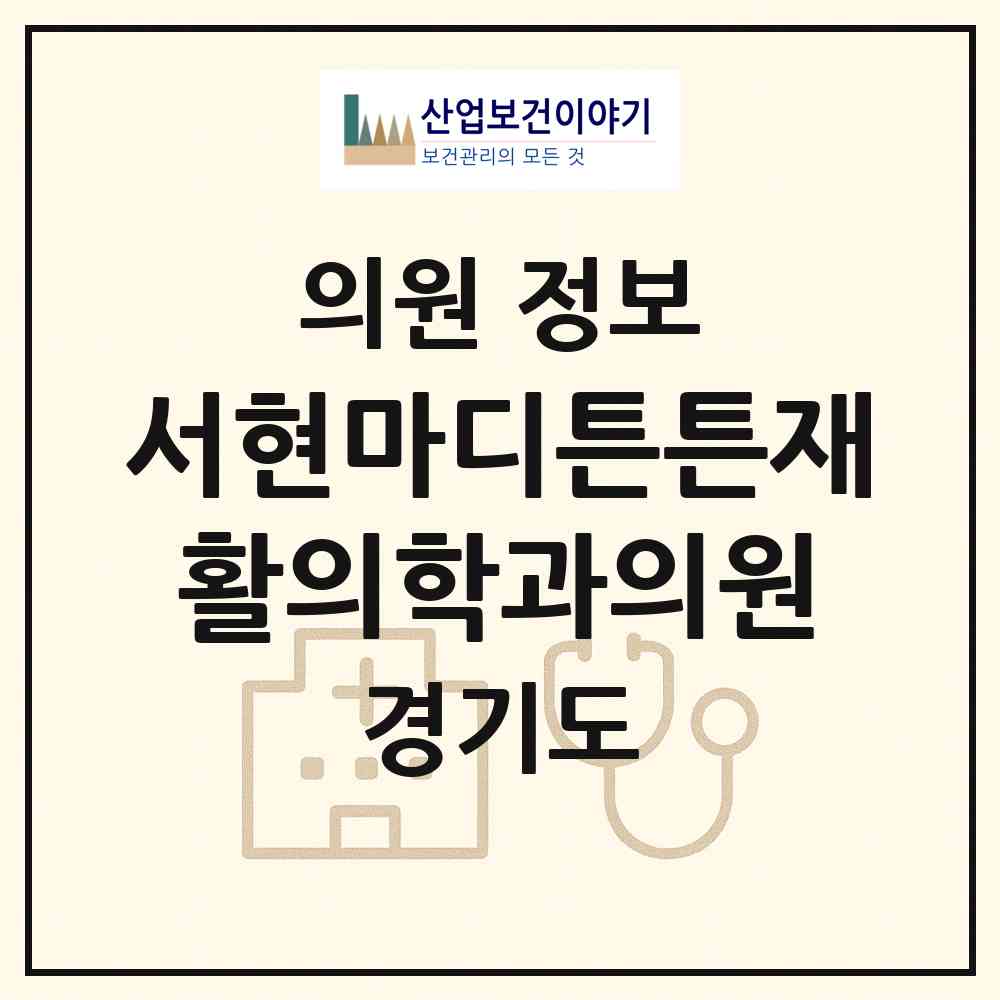 2026 서현마디튼튼재활의학과의원 (성남시 서현1동)|의원|요양기관 정보
