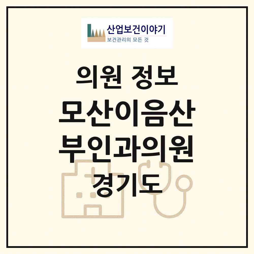 2026 모산이음산부인과의원 (평택시 동삭동)|의원|요양기관 정보