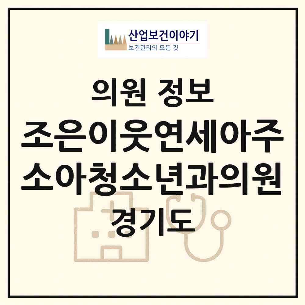 2026 조은이웃연세아주소아청소년과의원 (수원시 인계동)|의원|요양기관 정보