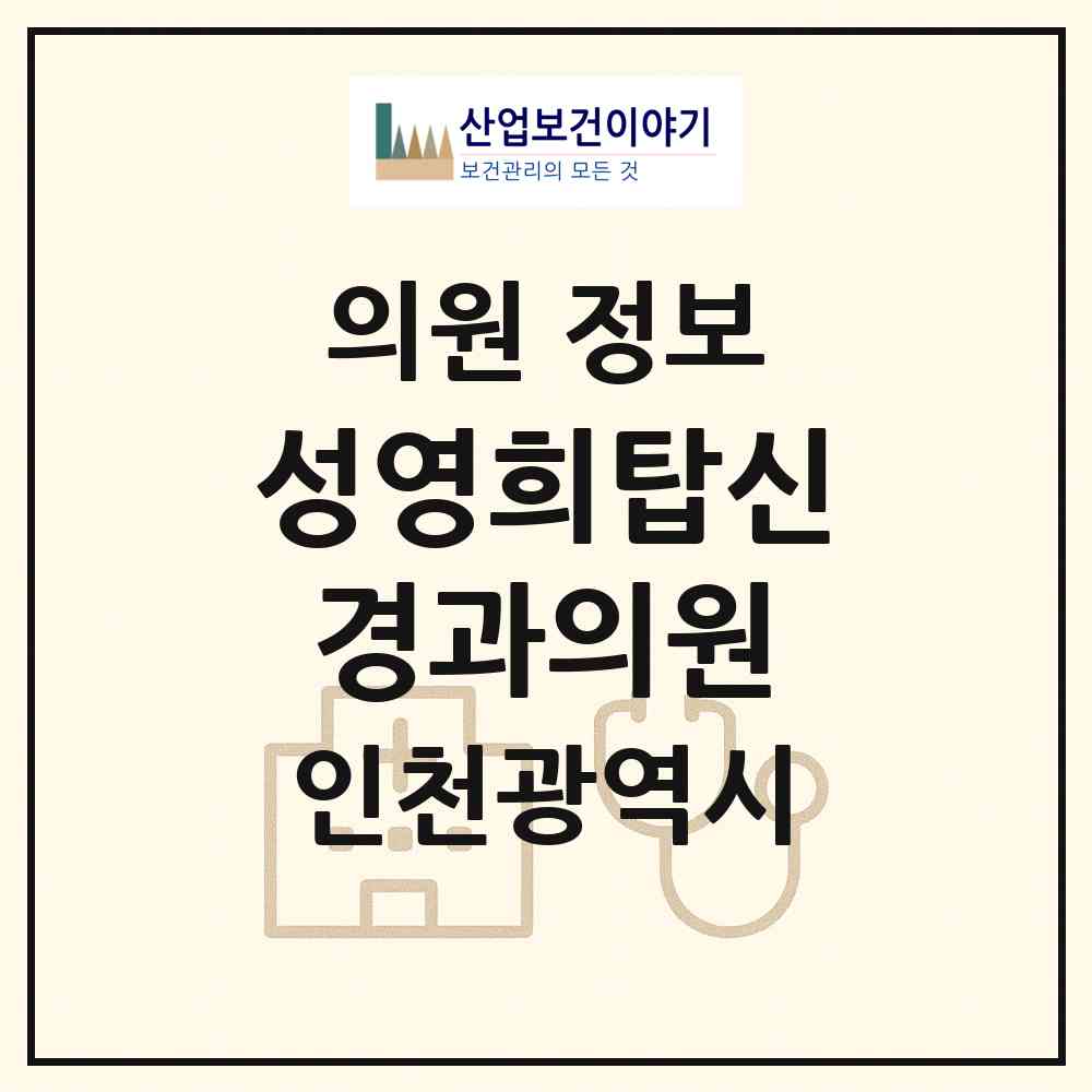 2026 성영희탑신경과의원 (인천 남동구 구월4동)|의원|요양기관 정보