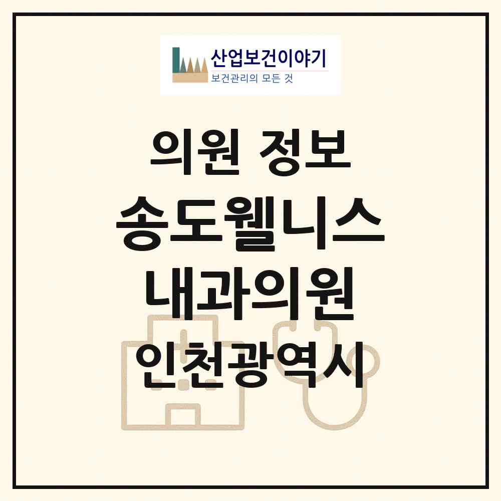 2026 송도웰니스내과의원 (인천 연수구 송도4동)|의원|요양기관 정보