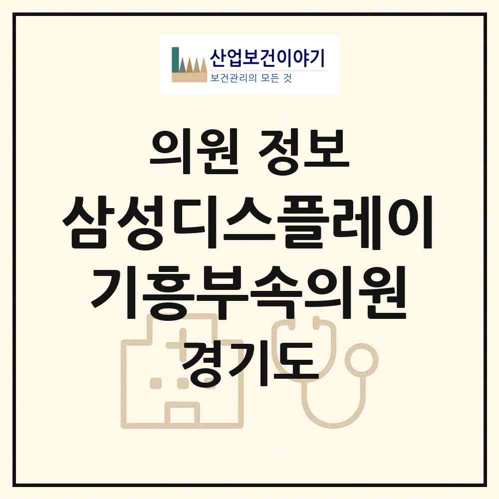 2026 삼성디스플레이(주)기흥부속의원 (용인시 서농동)|의원|요양기관 정보