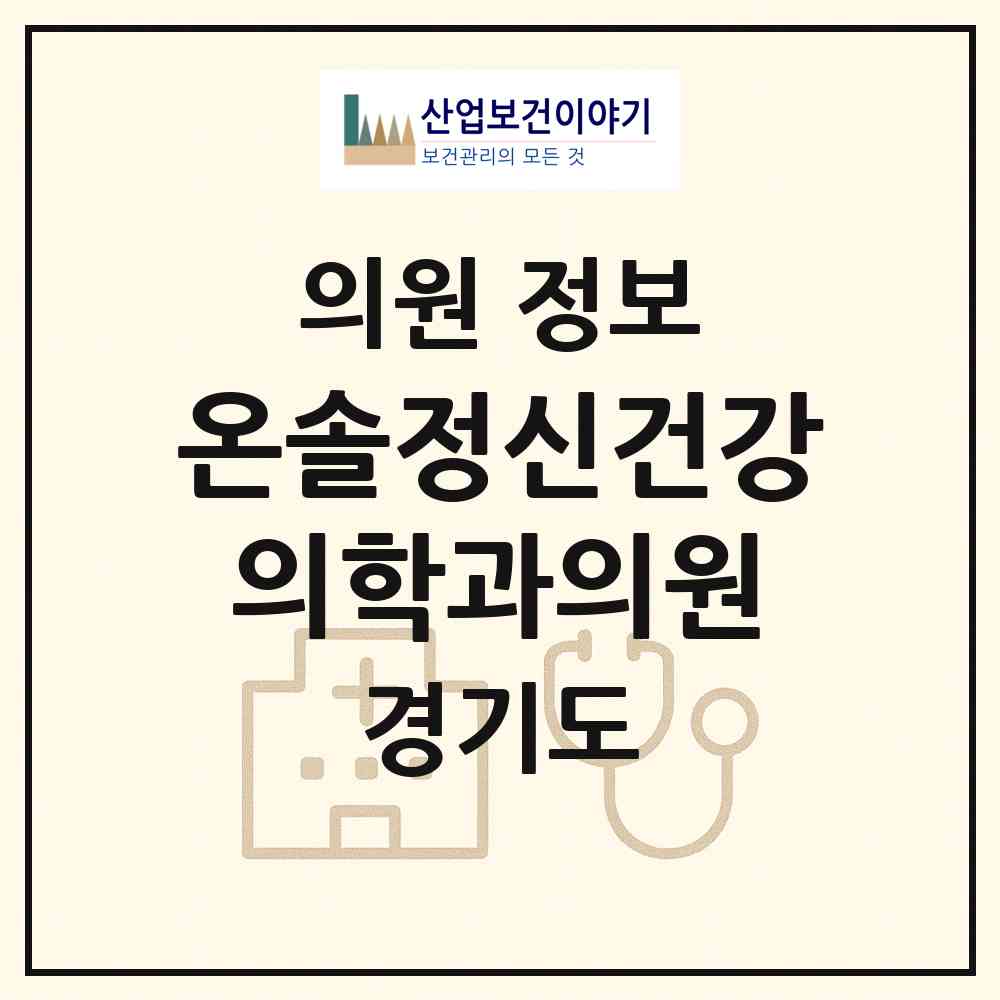 2026 온솔정신건강의학과의원 (파주시 운정6동)|의원|요양기관 정보