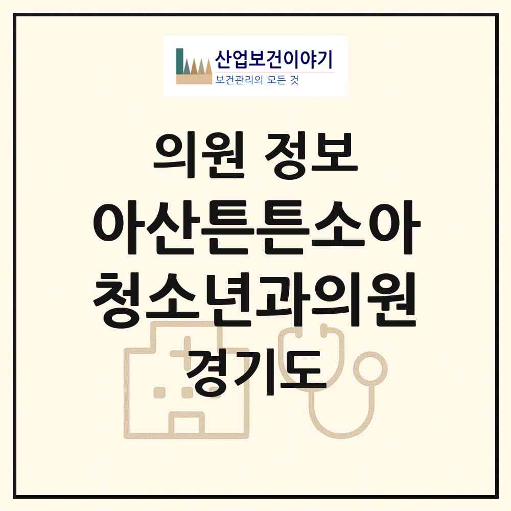 2026 아산튼튼소아청소년과의원 (남양주시 별내동)|의원|요양기관 정보