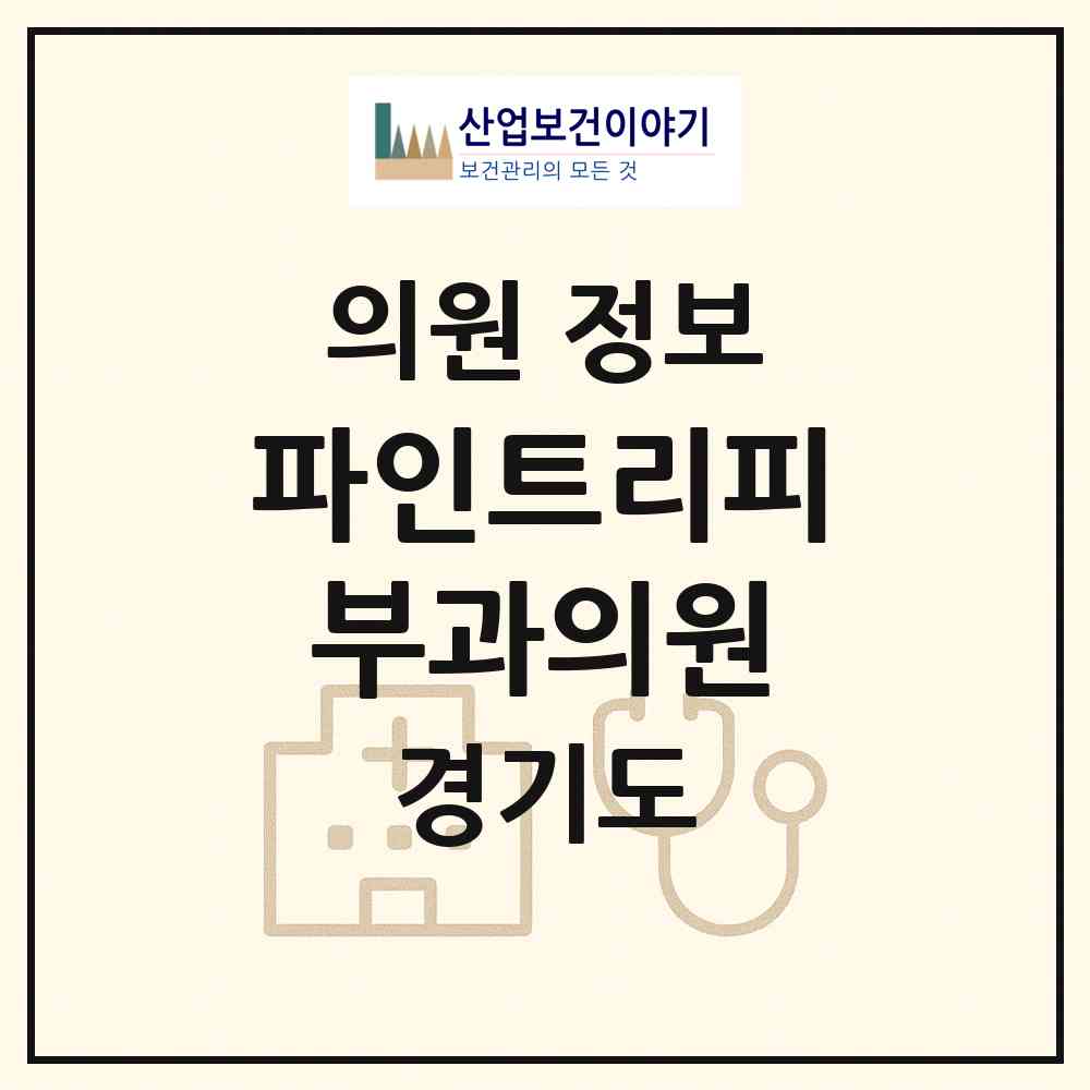2026 파인트리피부과의원 (성남시 운중동)|의원|요양기관 정보