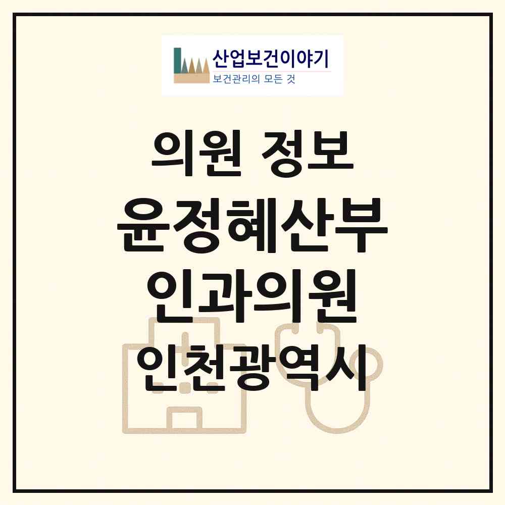 2026 윤정혜산부인과의원 (인천 부평구 산곡2동)|의원|요양기관 정보