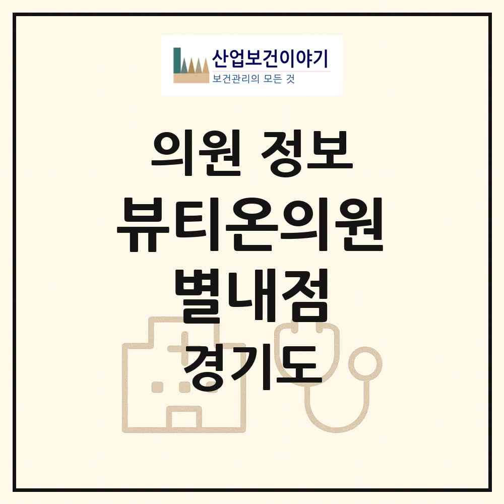 2026 뷰티온의원 별내점 (남양주시 별내동)|의원|요양기관 정보