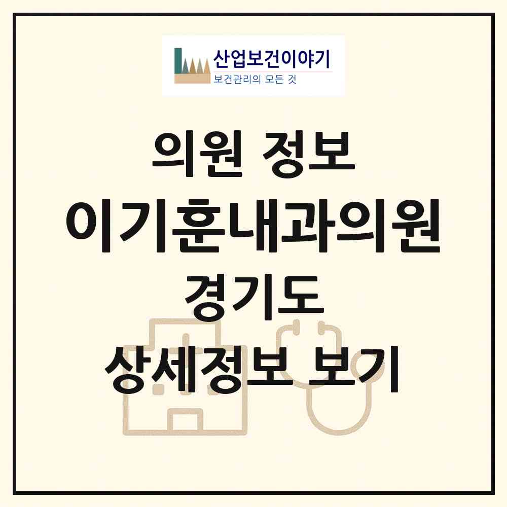 2026 이기훈내과의원 (구리시 수택3동)|의원|요양기관 정보