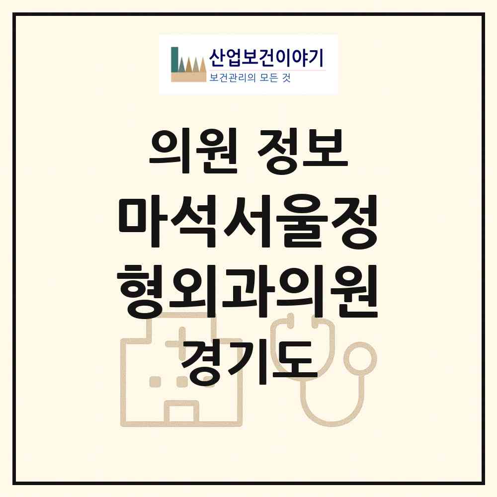 2026 마석서울정형외과의원 (남양주시 화도읍)|의원|요양기관 정보