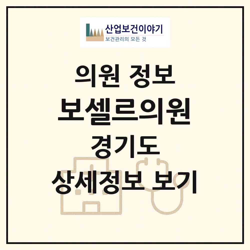 2026 보셀르의원 (양평군 양평읍)|의원|요양기관 정보