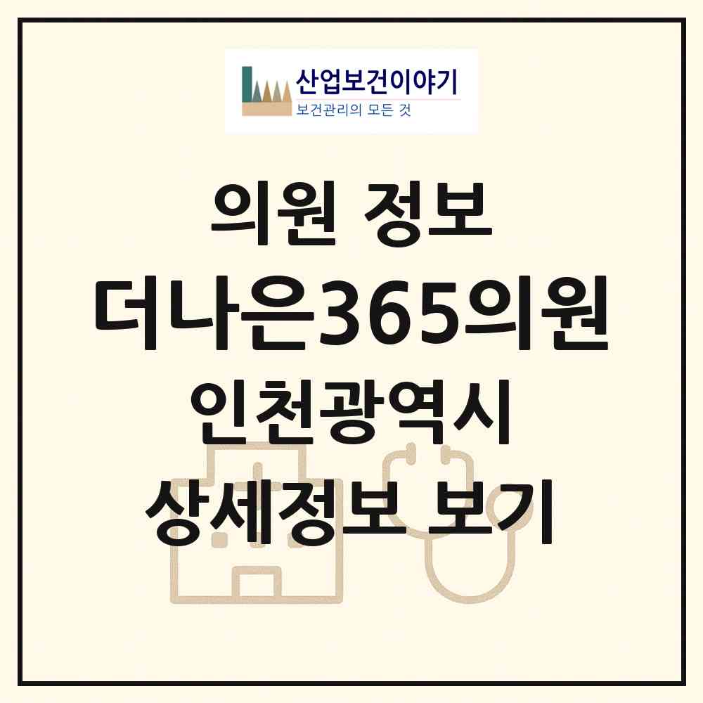 2026 더나은365의원 (인천 남동구 간석4동)|의원|요양기관 정보