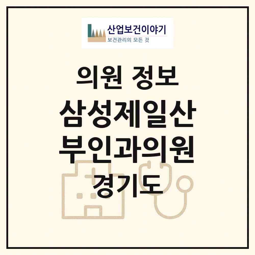2026 삼성제일산부인과의원 (안양시 비산2동)|의원|요양기관 정보