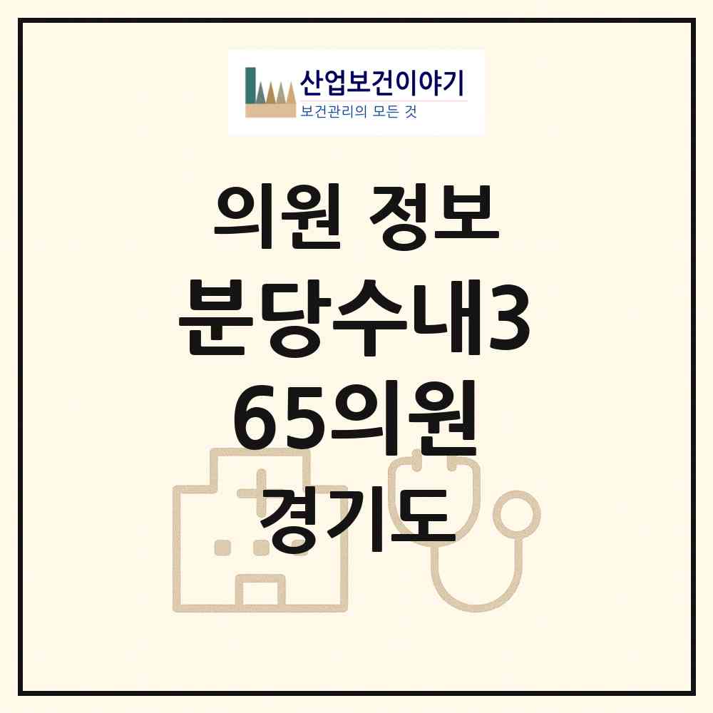 2026 분당수내365의원 (성남시 수내3동)|의원|요양기관 정보