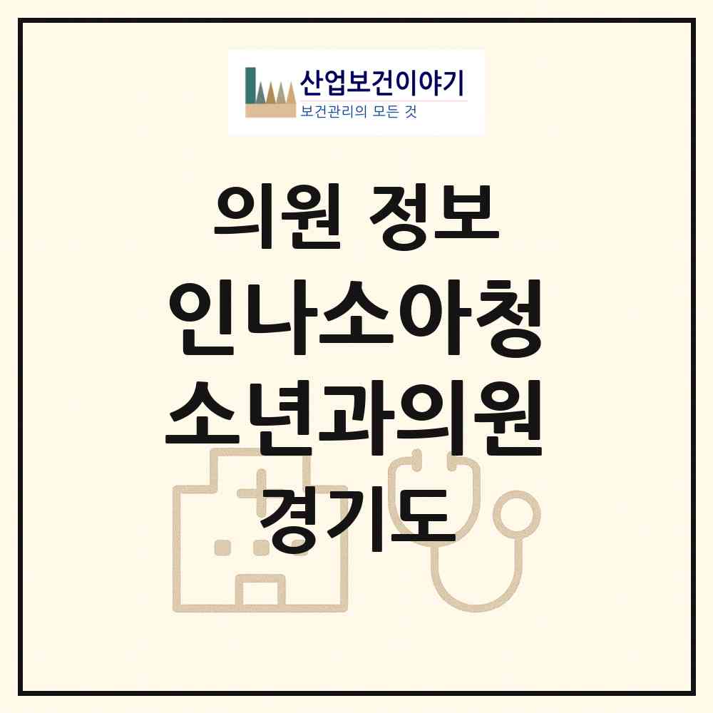 2026 인나소아청소년과의원 (안양시 호계2동)|의원|요양기관 정보