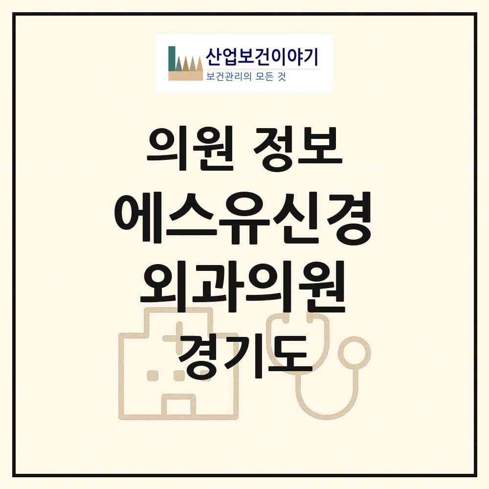 2026 에스유신경외과의원 (수원시 권선2동)|의원|요양기관 정보
