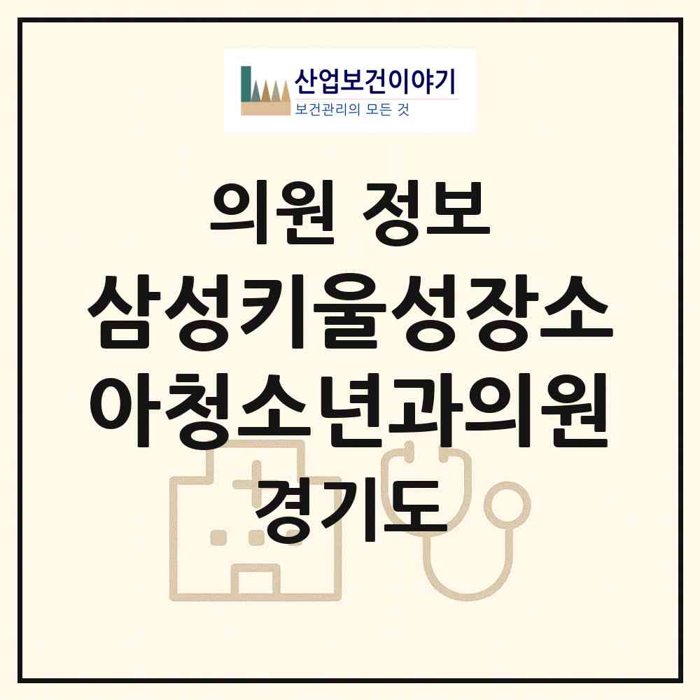 2026 삼성키울성장소아청소년과의원 (남양주시 다산1동)|의원|요양기관 정보