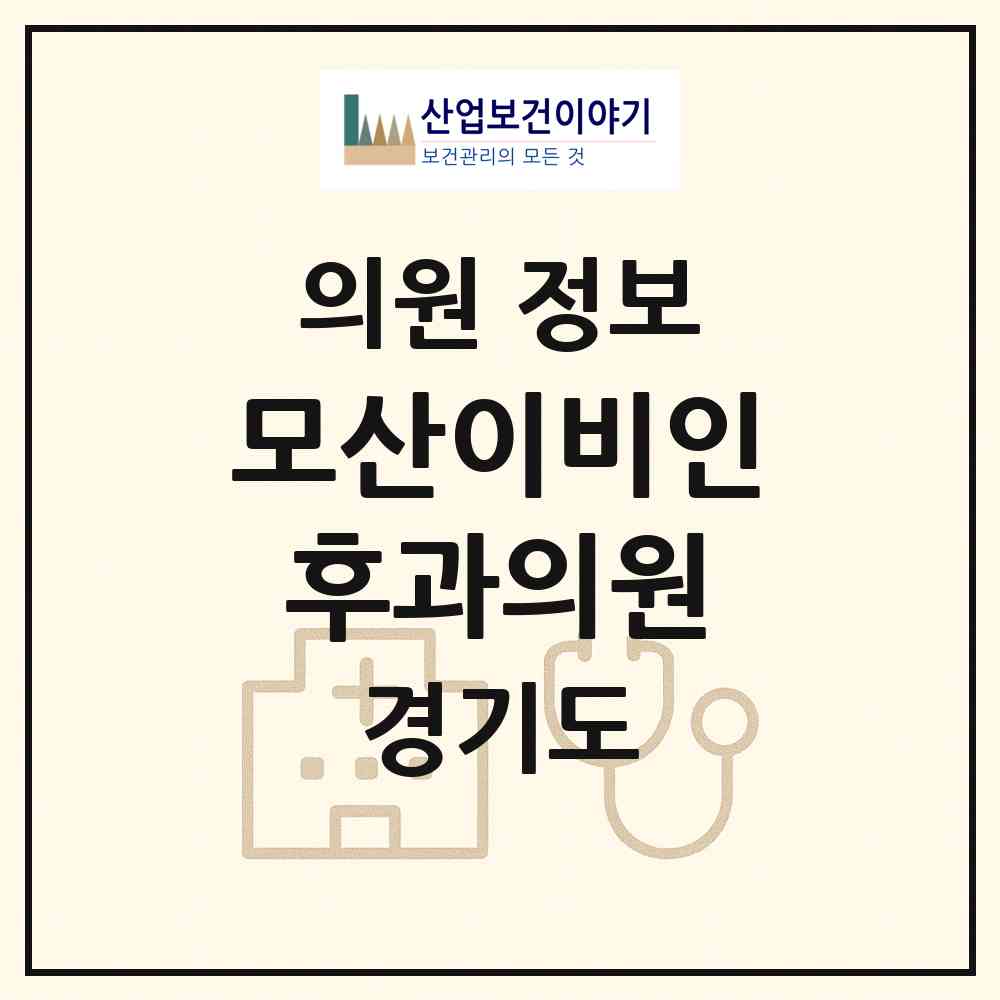 2026 모산이비인후과의원 (평택시 동삭동)|의원|요양기관 정보