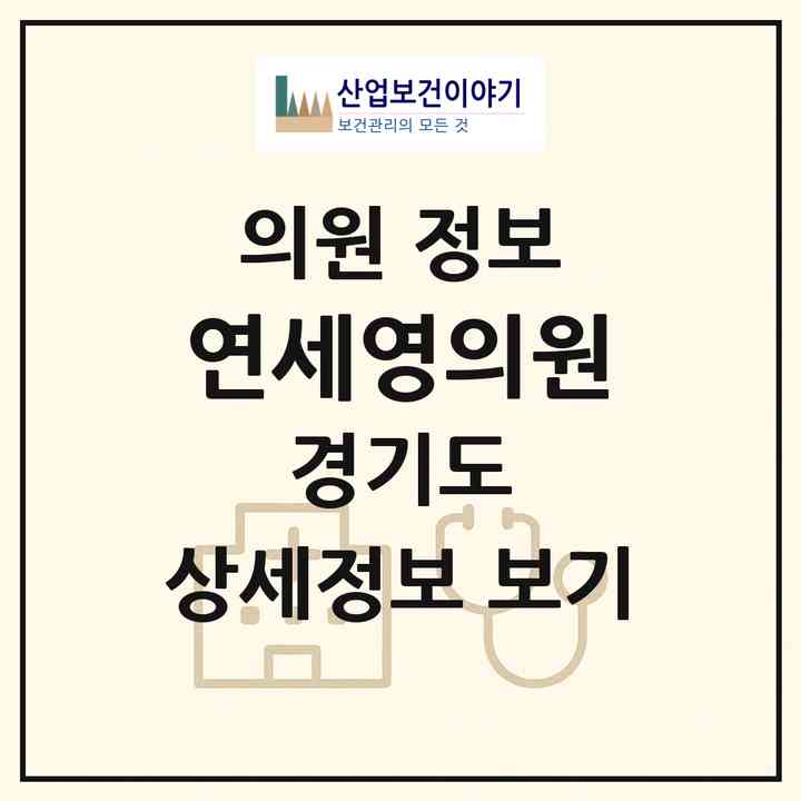 2026 연세영의원 (파주시 운정3동)|의원|요양기관 정보