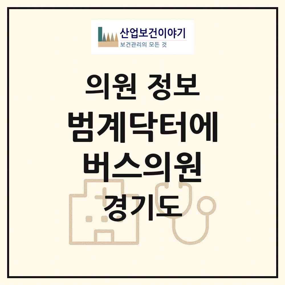 2026 범계닥터에버스의원 (안양시 범계동)|의원|요양기관 정보
