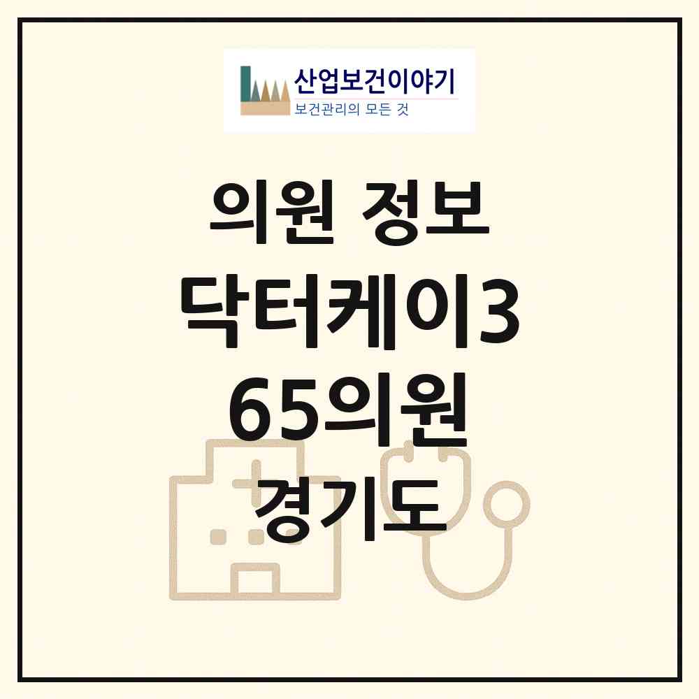 2026 닥터케이365의원 (안양시 호계3동)|의원|요양기관 정보