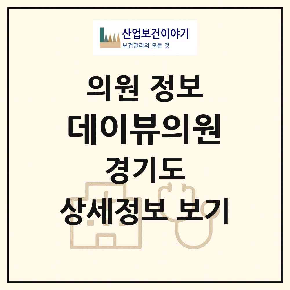 2026 데이뷰의원 (안양시 범계동)|의원|요양기관 정보