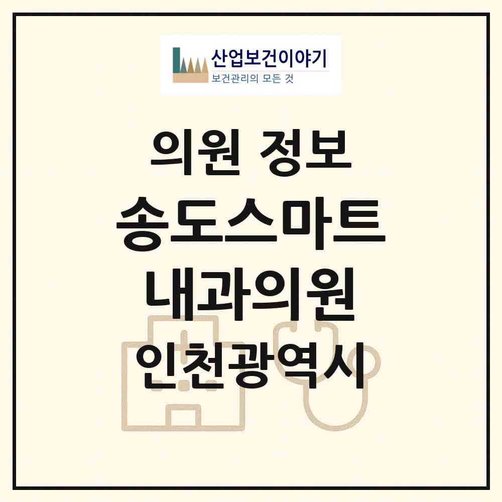 2026 송도스마트내과의원 (인천 연수구 송도3동)|의원|요양기관 정보
