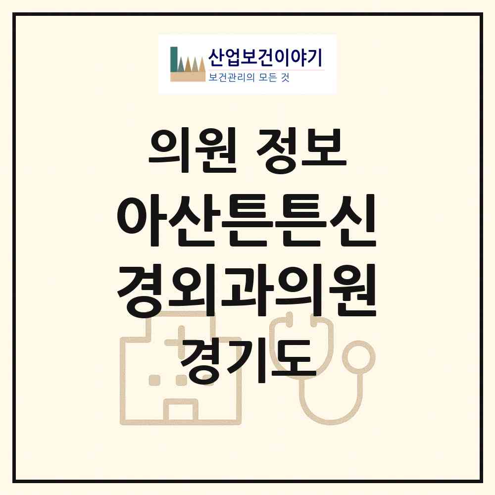 2026 아산튼튼신경외과의원 (오산시 신장1동)|의원|요양기관 정보