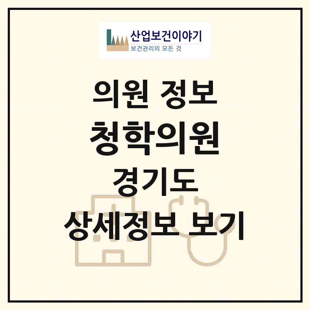 2026 청학의원 (남양주시 별내면)|의원|요양기관 정보