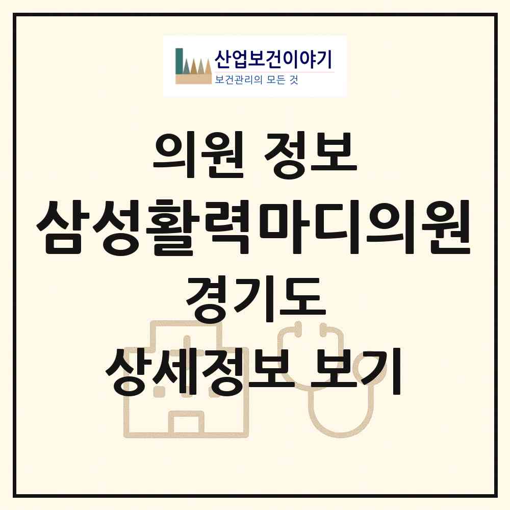 2026 삼성활력마디의원 (성남시 성남동)|의원|요양기관 정보