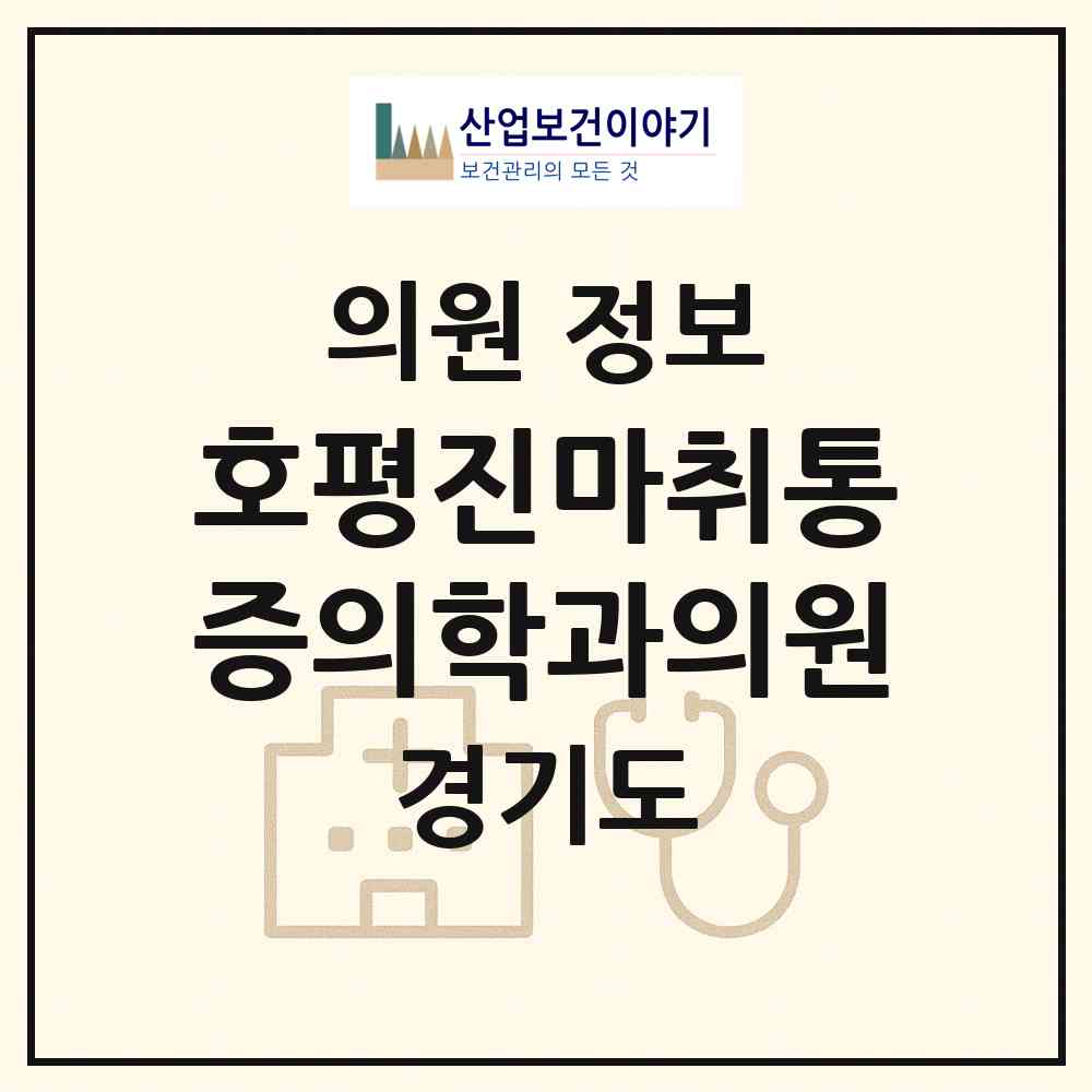 2026 호평진마취통증의학과의원 (남양주시 호평동)|의원|요양기관 정보