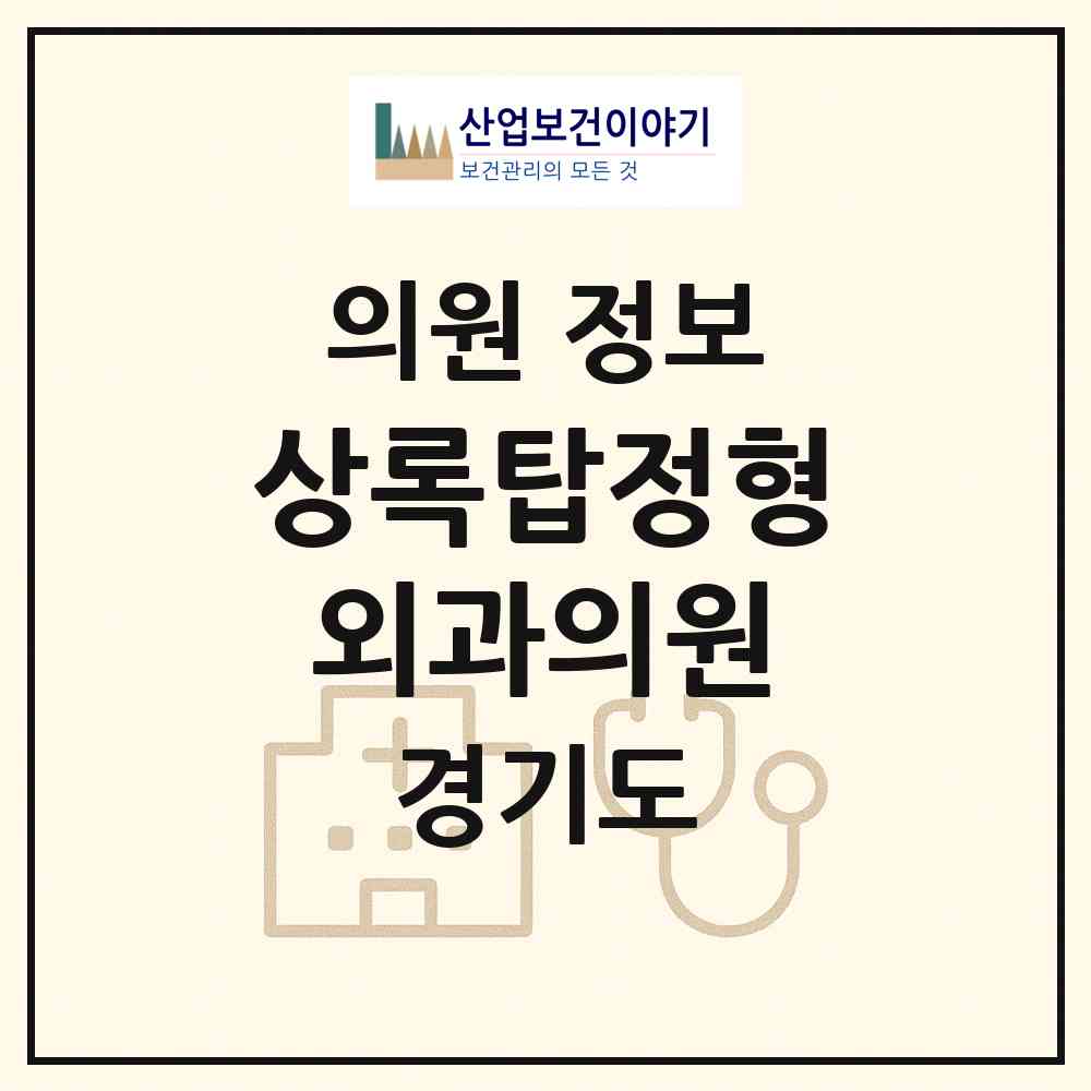 2026 상록탑정형외과의원 (안산시 본오3동)|의원|요양기관 정보