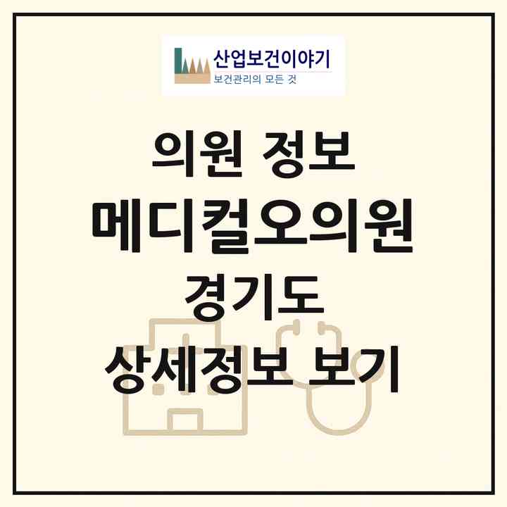 2026 메디컬오의원 (고양시 장항2동)|의원|요양기관 정보