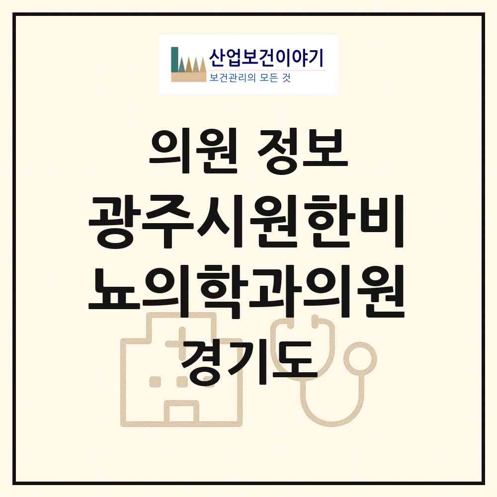 2026 광주시원한비뇨의학과의원 (광주시 경안동)|의원|요양기관 정보