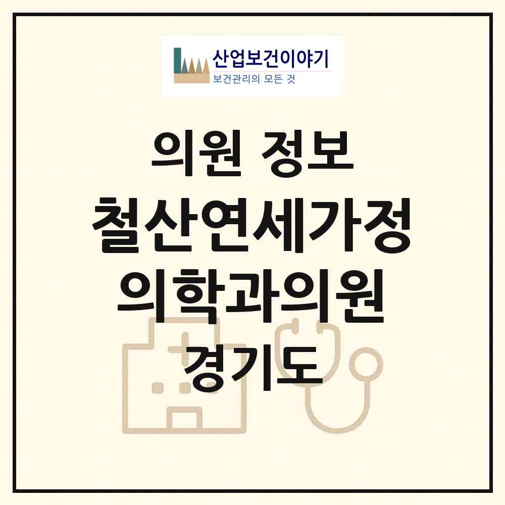 2026 철산연세가정의학과의원 (광명시 철산3동)|의원|요양기관 정보