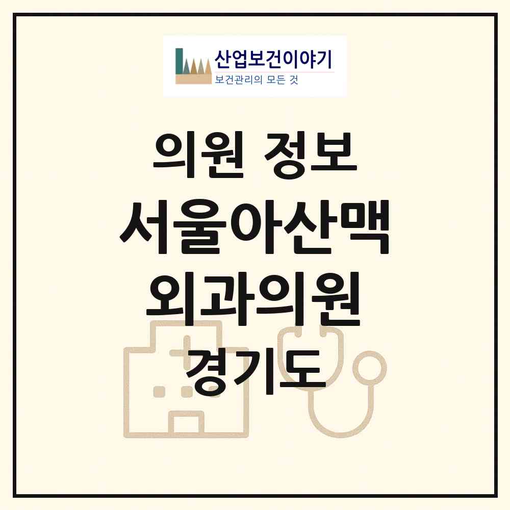 2026 서울아산맥외과의원 (고양시 장항2동)|의원|요양기관 정보