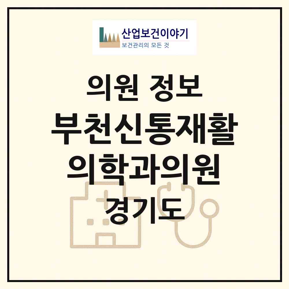 2026 부천신통재활의학과의원 (부천시 심곡본1동)|의원|요양기관 정보
