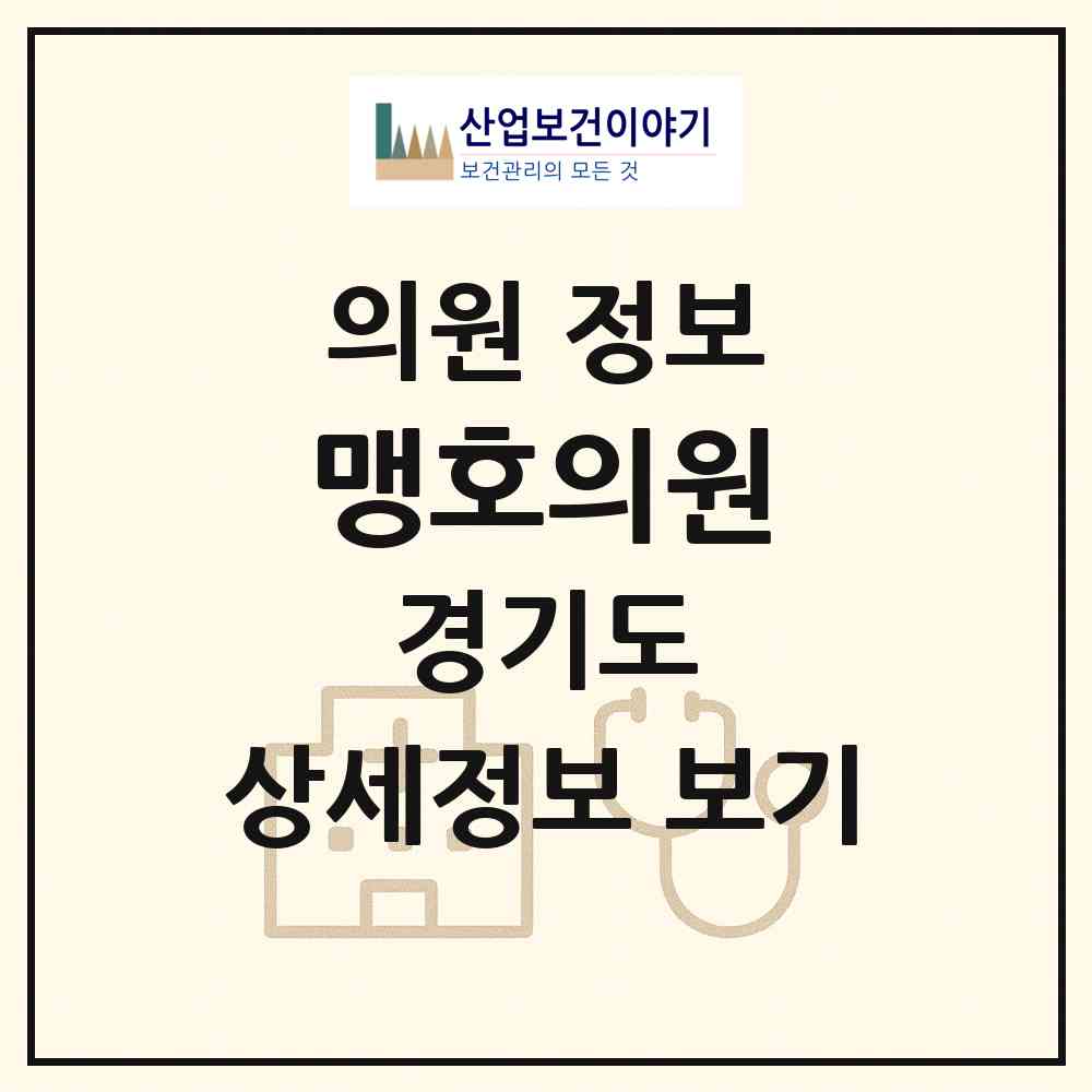 2026 맹호의원 (가평군 조종면)|의원|요양기관 정보
