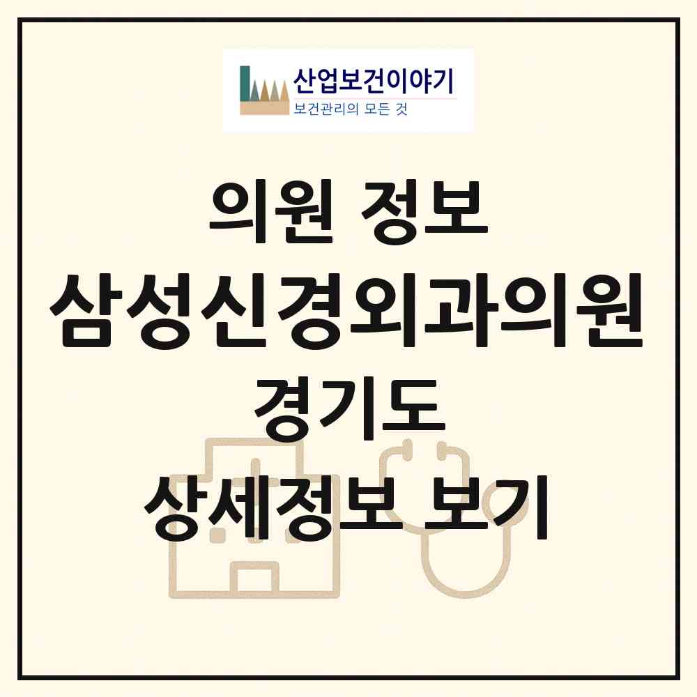 2026 삼성신경외과의원 (용인시 동천동)|의원|요양기관 정보