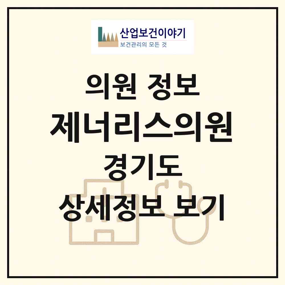 2026 제너리스의원 (부천시 중1동)|의원|요양기관 정보