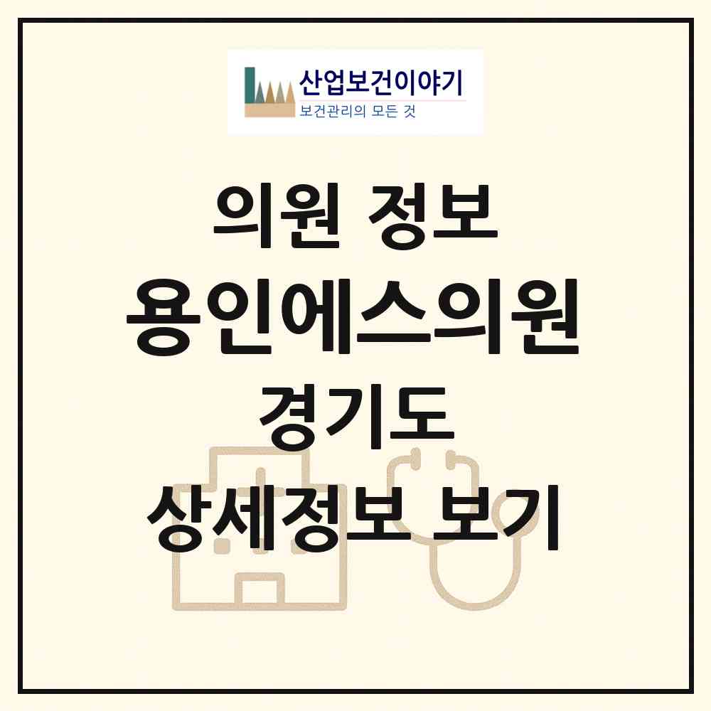 2026 용인에스의원 (용인시 원삼면)|의원|요양기관 정보