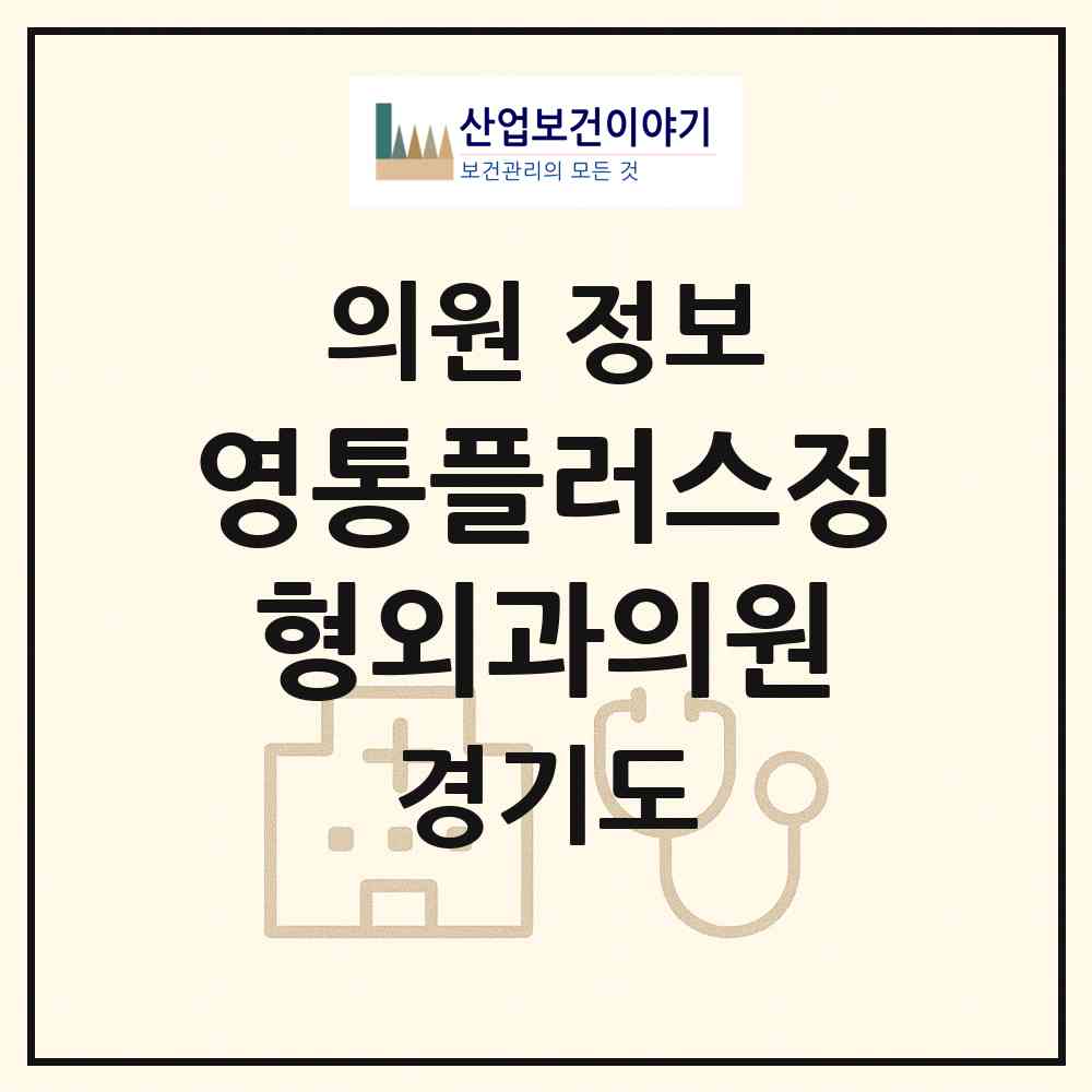 2026 영통플러스정형외과의원 (수원시 영통3동)|의원|요양기관 정보