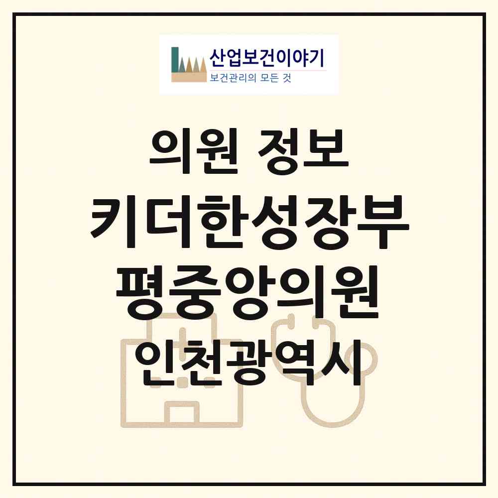 2026 키더한성장부평중앙의원 (인천 부평구 부평1동)|의원|요양기관 정보