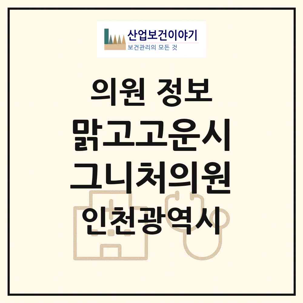 2026 맑고고운시그니처의원 (인천 연수구 동춘2동)|의원|요양기관 정보