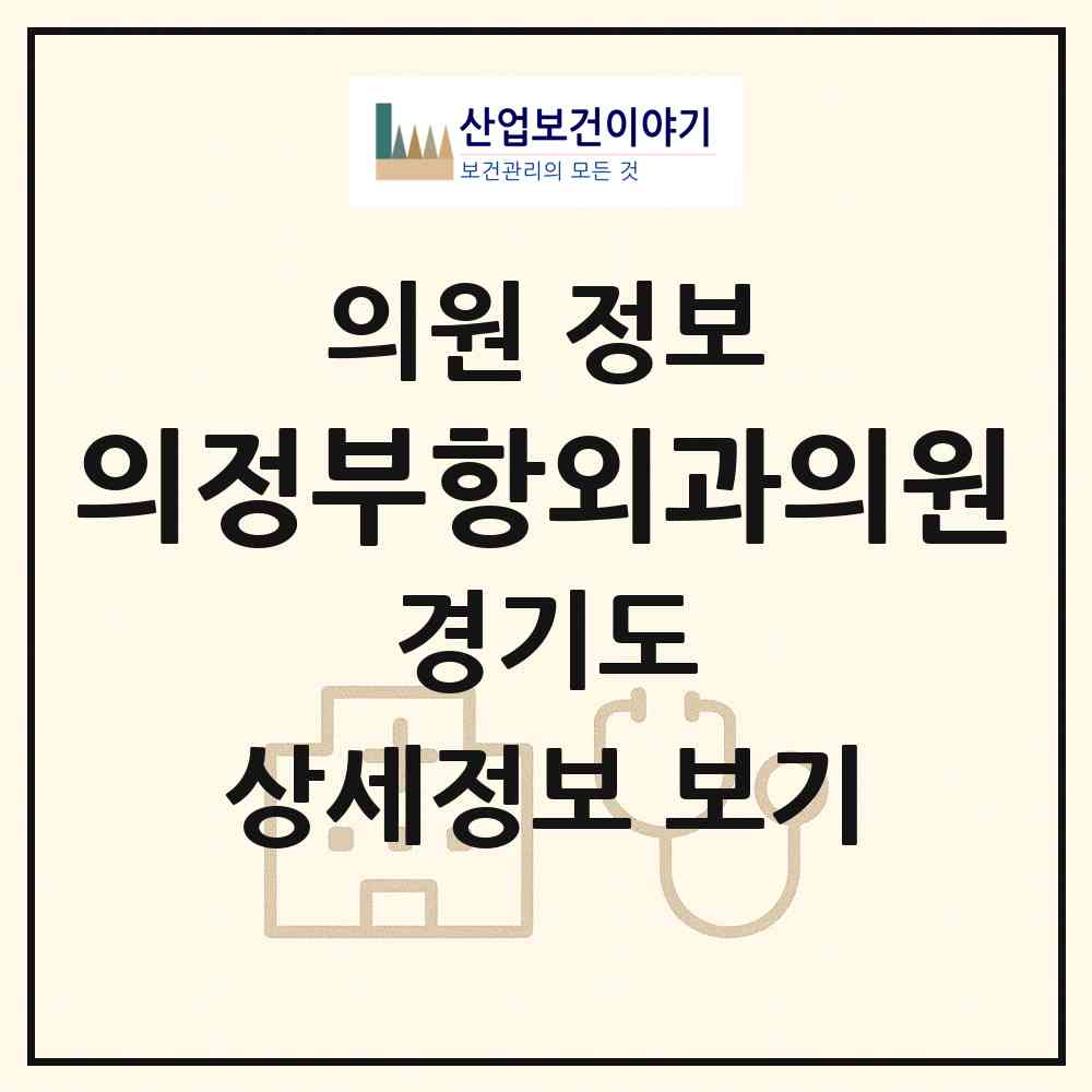 2026 의정부항외과의원 (의정부시 송산3동)|의원|요양기관 정보
