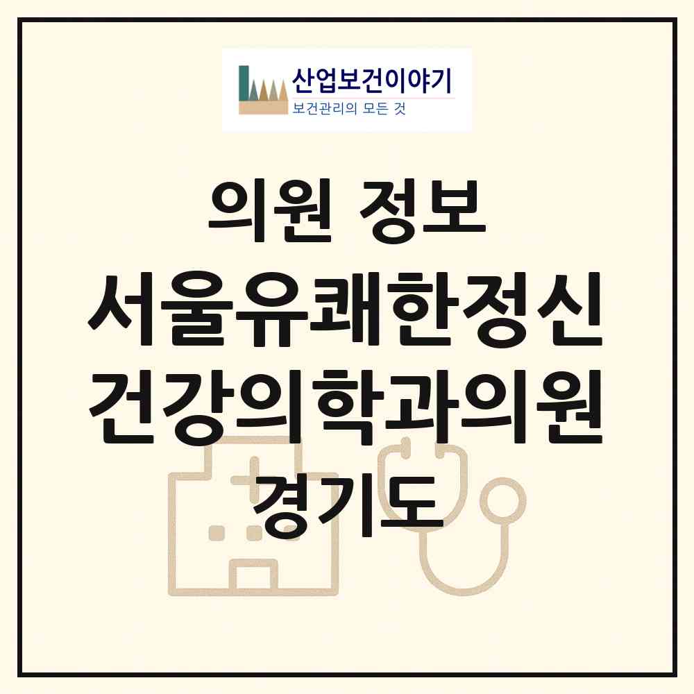 2026 서울유쾌한정신건강의학과의원 (성남시 정자1동)|의원|요양기관 정보