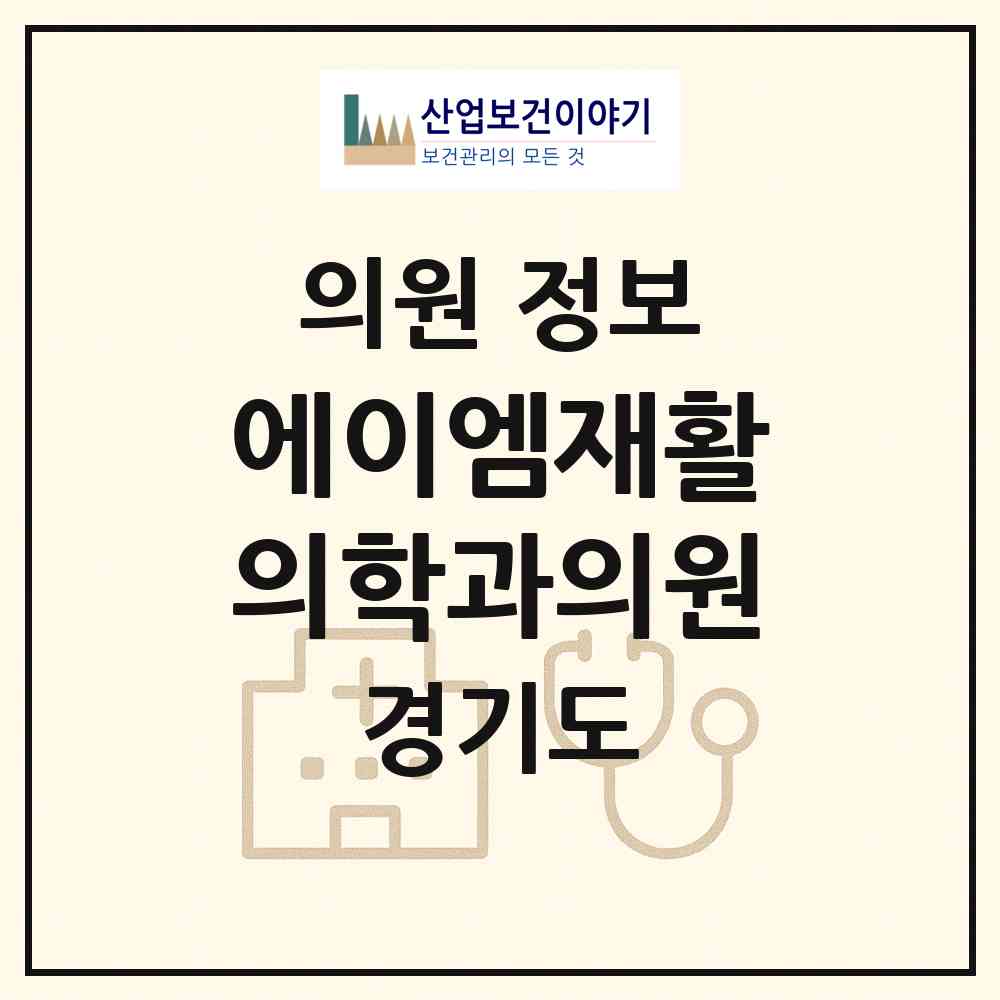 2026 에이엠재활의학과의원 (과천시 별양동)|의원|요양기관 정보