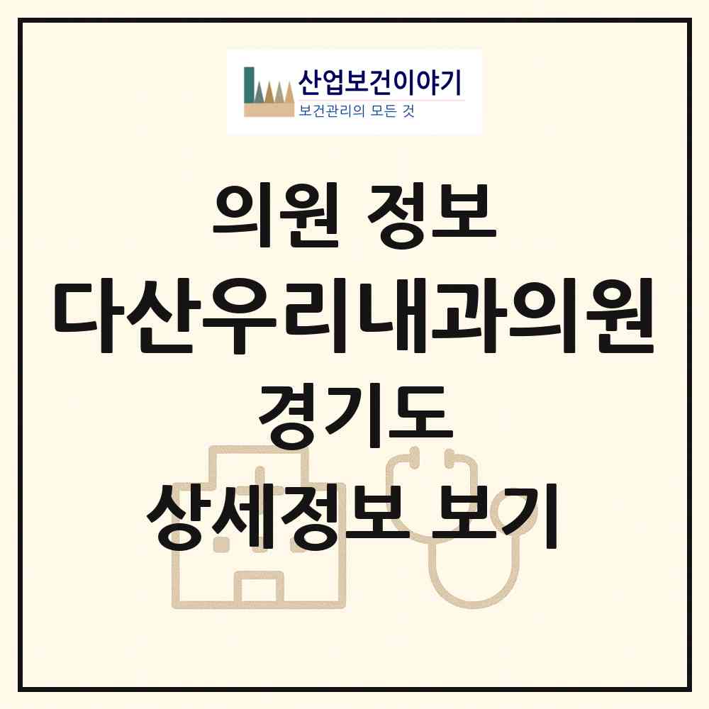 2026 다산우리내과의원 (남양주시 다산1동)|의원|요양기관 정보