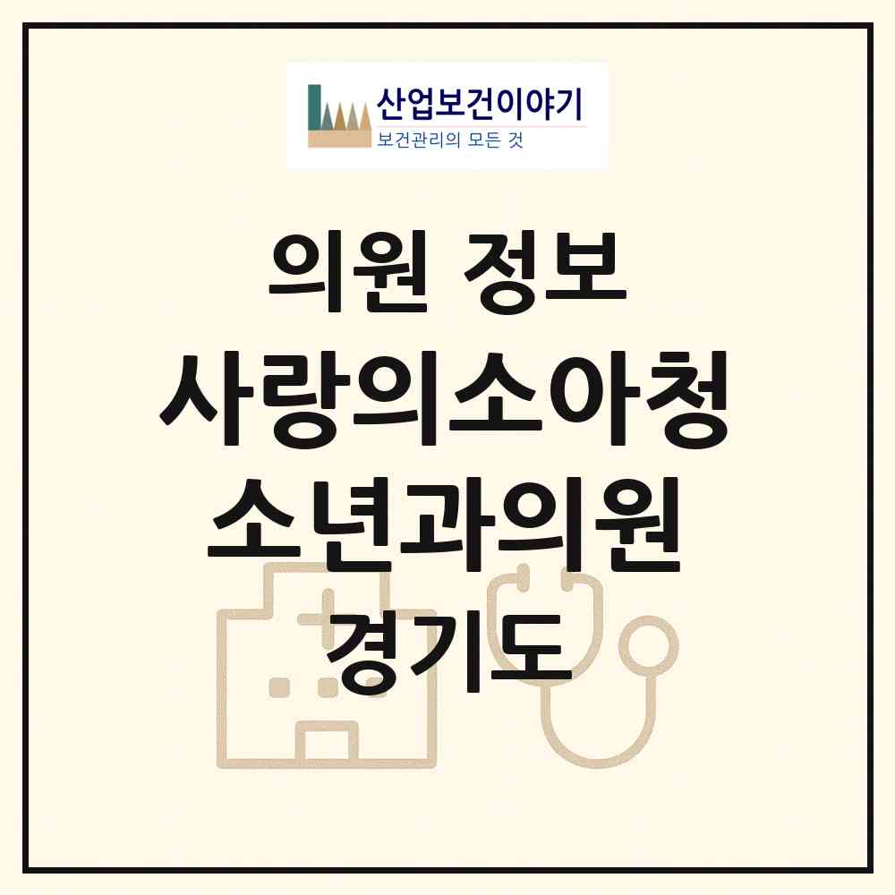 2026 사랑의소아청소년과의원 (안산시 성포동)|의원|요양기관 정보